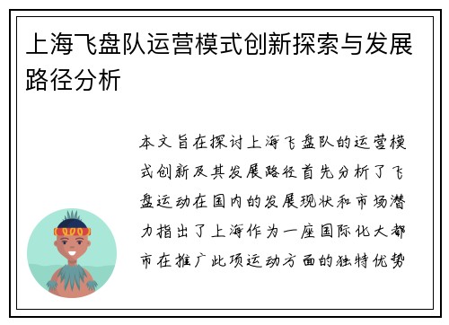 上海飞盘队运营模式创新探索与发展路径分析