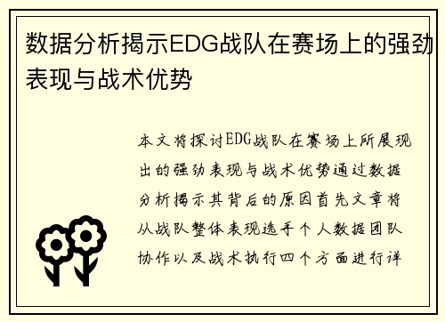 数据分析揭示EDG战队在赛场上的强劲表现与战术优势