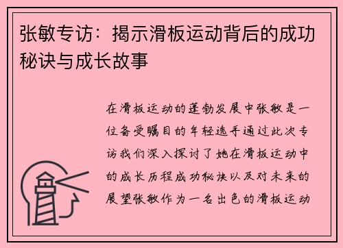 张敏专访：揭示滑板运动背后的成功秘诀与成长故事