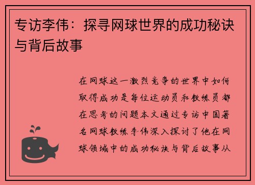 专访李伟：探寻网球世界的成功秘诀与背后故事