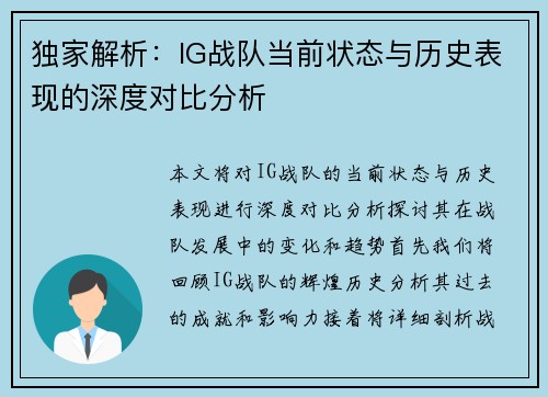 独家解析：IG战队当前状态与历史表现的深度对比分析