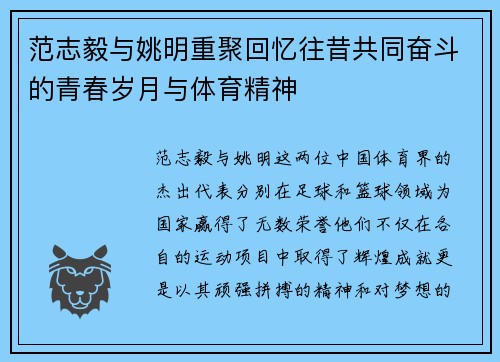 范志毅与姚明重聚回忆往昔共同奋斗的青春岁月与体育精神