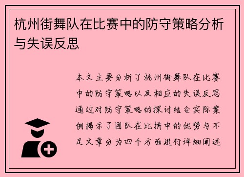 杭州街舞队在比赛中的防守策略分析与失误反思