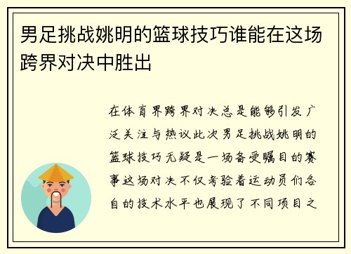 男足挑战姚明的篮球技巧谁能在这场跨界对决中胜出