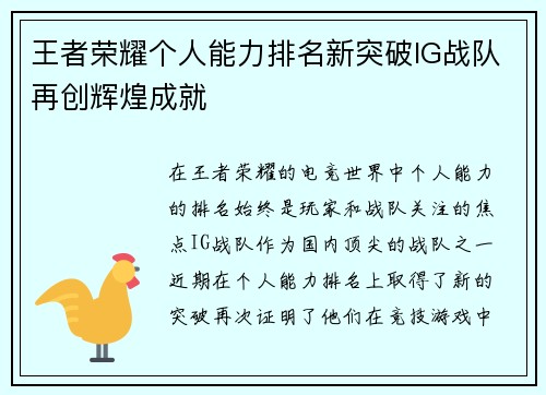 王者荣耀个人能力排名新突破IG战队再创辉煌成就
