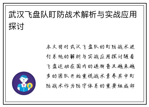武汉飞盘队盯防战术解析与实战应用探讨