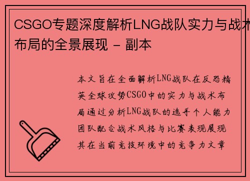 CSGO专题深度解析LNG战队实力与战术布局的全景展现 - 副本