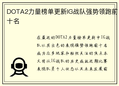DOTA2力量榜单更新IG战队强势领跑前十名