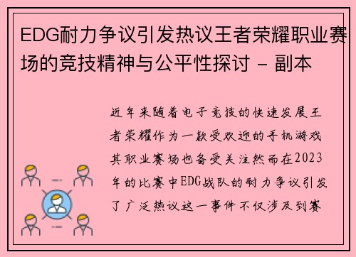 EDG耐力争议引发热议王者荣耀职业赛场的竞技精神与公平性探讨 - 副本