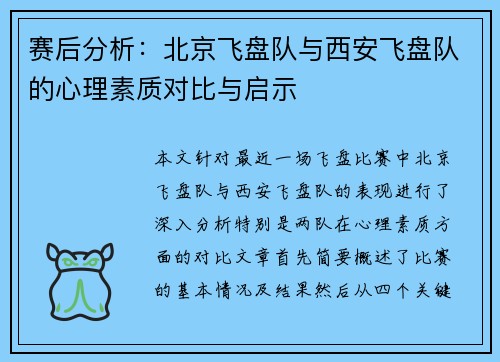 赛后分析：北京飞盘队与西安飞盘队的心理素质对比与启示