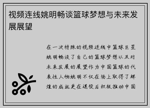 视频连线姚明畅谈篮球梦想与未来发展展望