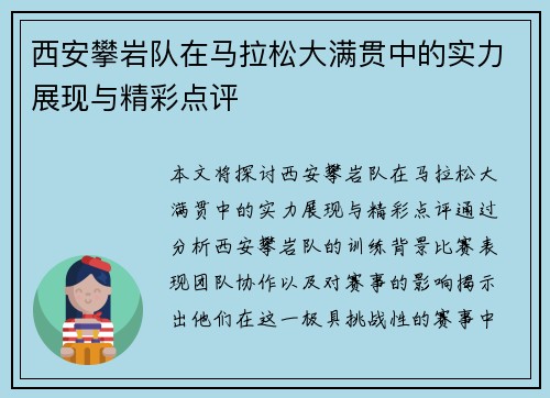 西安攀岩队在马拉松大满贯中的实力展现与精彩点评