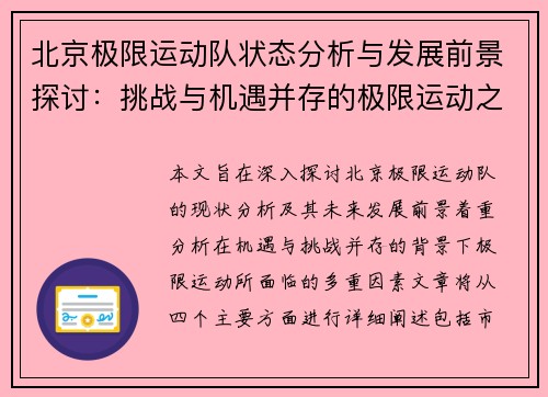 北京极限运动队状态分析与发展前景探讨：挑战与机遇并存的极限运动之路 - 副本