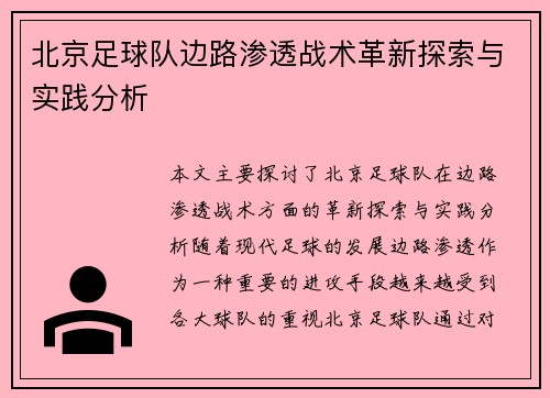 北京足球队边路渗透战术革新探索与实践分析