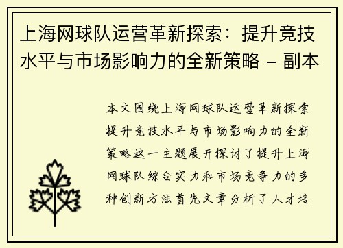上海网球队运营革新探索：提升竞技水平与市场影响力的全新策略 - 副本