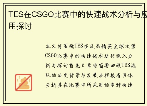 TES在CSGO比赛中的快速战术分析与应用探讨