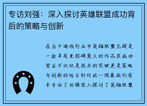 专访刘强：深入探讨英雄联盟成功背后的策略与创新