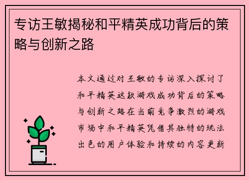 专访王敏揭秘和平精英成功背后的策略与创新之路