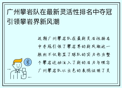 广州攀岩队在最新灵活性排名中夺冠引领攀岩界新风潮