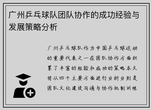 广州乒乓球队团队协作的成功经验与发展策略分析