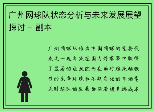 广州网球队状态分析与未来发展展望探讨 - 副本