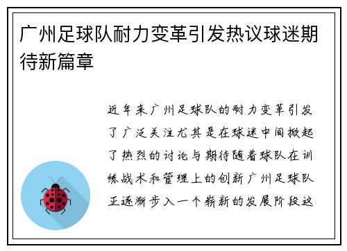 广州足球队耐力变革引发热议球迷期待新篇章
