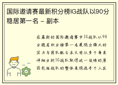 国际邀请赛最新积分榜IG战队以90分稳居第一名 - 副本