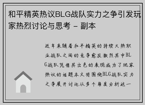 和平精英热议BLG战队实力之争引发玩家热烈讨论与思考 - 副本
