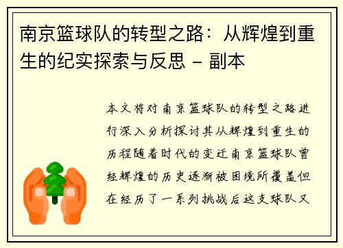 南京篮球队的转型之路：从辉煌到重生的纪实探索与反思 - 副本
