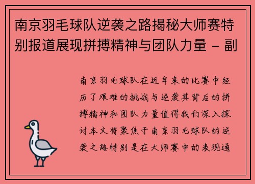 南京羽毛球队逆袭之路揭秘大师赛特别报道展现拼搏精神与团队力量 - 副本