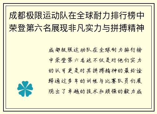 成都极限运动队在全球耐力排行榜中荣登第六名展现非凡实力与拼搏精神 - 副本