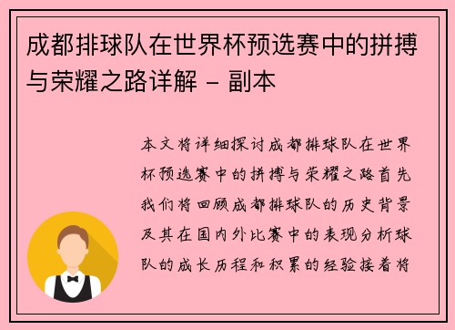 成都排球队在世界杯预选赛中的拼搏与荣耀之路详解 - 副本