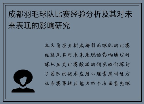成都羽毛球队比赛经验分析及其对未来表现的影响研究