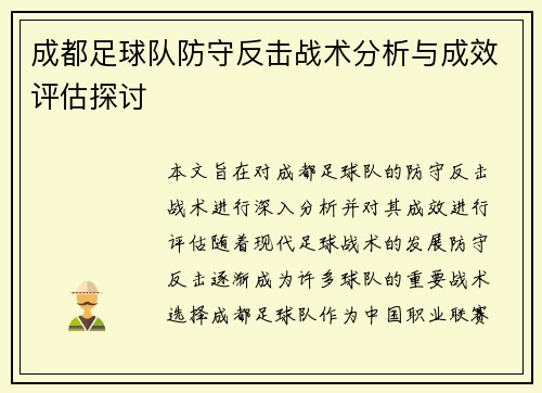 成都足球队防守反击战术分析与成效评估探讨
