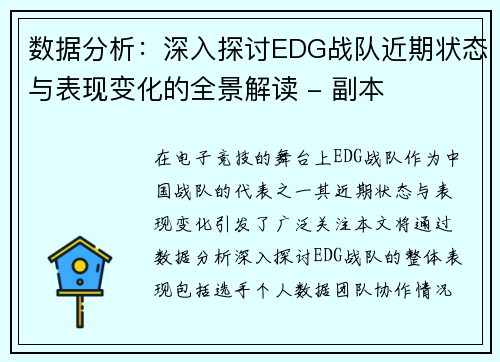 数据分析：深入探讨EDG战队近期状态与表现变化的全景解读 - 副本