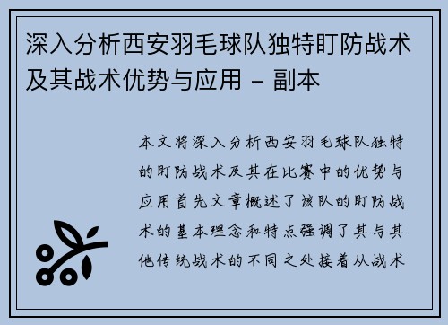 深入分析西安羽毛球队独特盯防战术及其战术优势与应用 - 副本