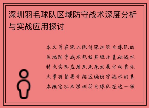 深圳羽毛球队区域防守战术深度分析与实战应用探讨
