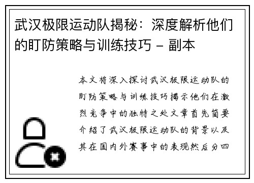 武汉极限运动队揭秘：深度解析他们的盯防策略与训练技巧 - 副本