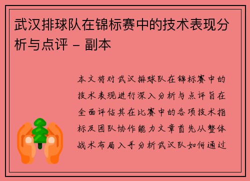 武汉排球队在锦标赛中的技术表现分析与点评 - 副本