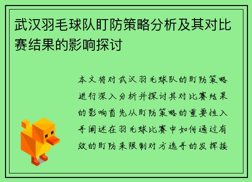 武汉羽毛球队盯防策略分析及其对比赛结果的影响探讨
