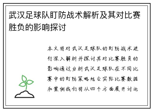 武汉足球队盯防战术解析及其对比赛胜负的影响探讨