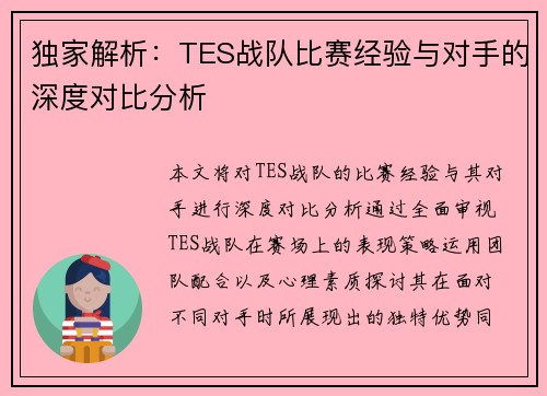 独家解析：TES战队比赛经验与对手的深度对比分析