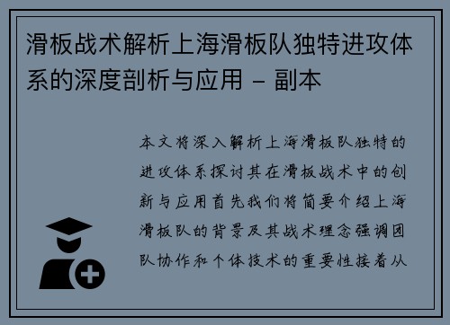 滑板战术解析上海滑板队独特进攻体系的深度剖析与应用 - 副本