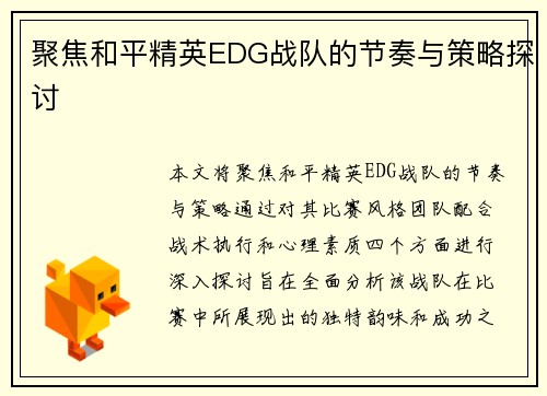 聚焦和平精英EDG战队的节奏与策略探讨