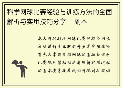 科学网球比赛经验与训练方法的全面解析与实用技巧分享 - 副本