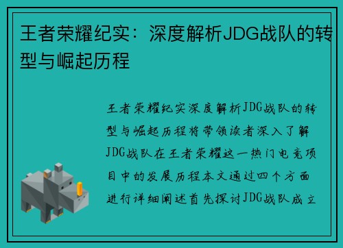 王者荣耀纪实：深度解析JDG战队的转型与崛起历程