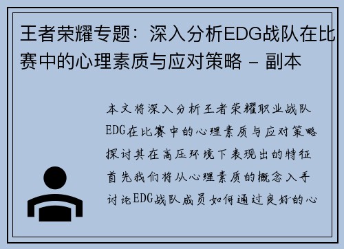 王者荣耀专题：深入分析EDG战队在比赛中的心理素质与应对策略 - 副本