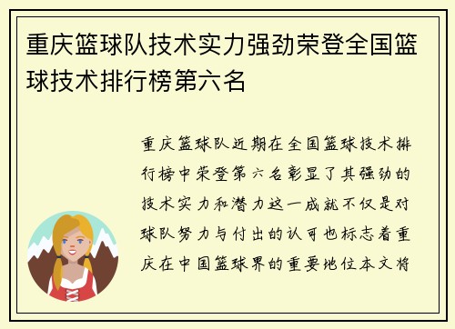 重庆篮球队技术实力强劲荣登全国篮球技术排行榜第六名