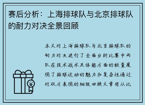 赛后分析：上海排球队与北京排球队的耐力对决全景回顾