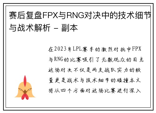 赛后复盘FPX与RNG对决中的技术细节与战术解析 - 副本